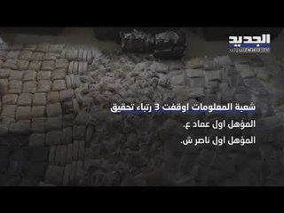 فضيحة اختفاء الكوكايين من مكتب مكافحة المخدرات المركزي في بيروت