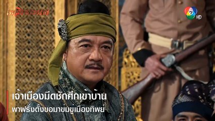 เจ้าเมืองมีดชักศึกเข้าบ้านพาฝรั่งดั้งขอมาข่มขู่เมืองทิพย์ | ตอกย้ำความสนุก เพลิงพระนาง EP.21 | Ch7HD