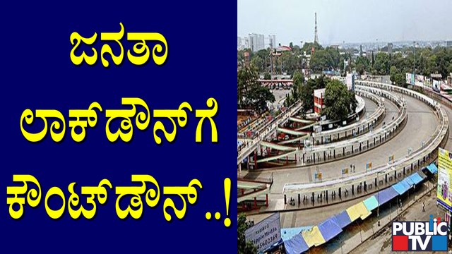 ಕರ್ನಾಟಕದಲ್ಲಿ ಜನತಾ ಲಾಕ್ ಡೌನ್ ಗೆ ಕೌಂಟ್ ಡೌನ್; ರಾತ್ರಿ 9ರ ಬಳಿಕ ಕರ್ನಾಟಕ ಸ್ತಬ್ಧ | Janata Lock Down
