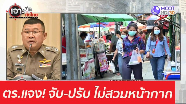 ฟัง ตร.แจง...จับ-ปรับ ไม่สวมหน้ากาก : เจาะลึกทั่วไทย (27 เม.ย. 64)