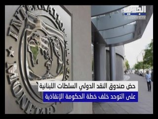 صندوق النقد الدولي للسلطات في لبنان : توحدوا خلف خطة الحكومة