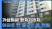 '탈세·환치기'로 아파트 불법 취득 외국인 61명 적발 / YTN