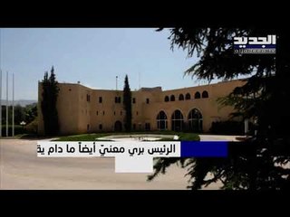 ملف ترسيم الحدود البحرية موضوع سجالي جديد بين الرئاستين الأولى والثانية - راوند أبو خزام
