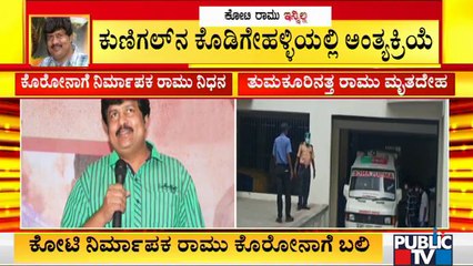 ಸ್ವಗ್ರಾಮದಲ್ಲೇ ನಡೆಯಲಿದೆ ನಿರ್ಮಾಪಕ ರಾಮು ಅಂತ್ಯಕ್ರಿಯೆ | Producer Ramu | Covid 19