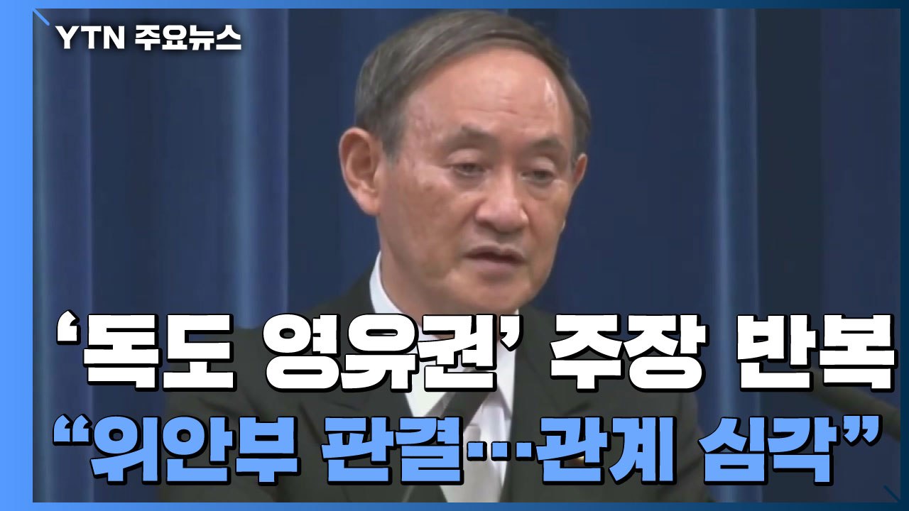 日 "위안부 판결로 한일 관계 더 심각해져"...올해 외교청서 발표 / YTN