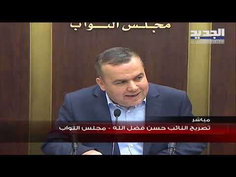 حسن فضل الله : نحن مع التدقيق الجنائي في حسابات مصرف لبنان وفي حسابات كل مؤسسات الدولة