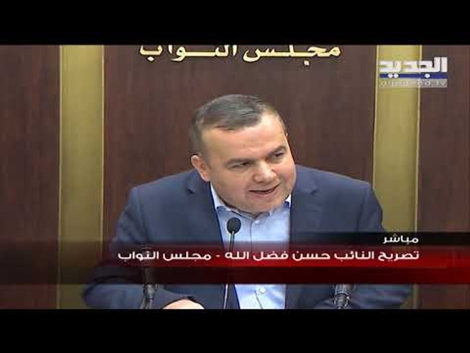 حسن فضل الله : نحن مع التدقيق الجنائي في حسابات مصرف لبنان وفي حسابات كل مؤسسات الدولة