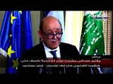مؤتمر صحافي مشترك لـ  ناصيف حتّي و جان ايف لودريان : فرنسا تقف إلى جانب الشعب اللبناني