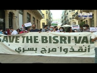 الحملة الوطنية للحفاظ على مرج بسري تنفّذ اعتصاماً أمام مقر البنك الدولي