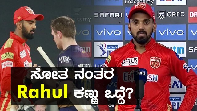 ಪಂದ್ಯ ಮುಗಿದ ಬಳಿಕ KL Rahul ಹೇಳಿದ್ದೇನು | Oneindia Kannada