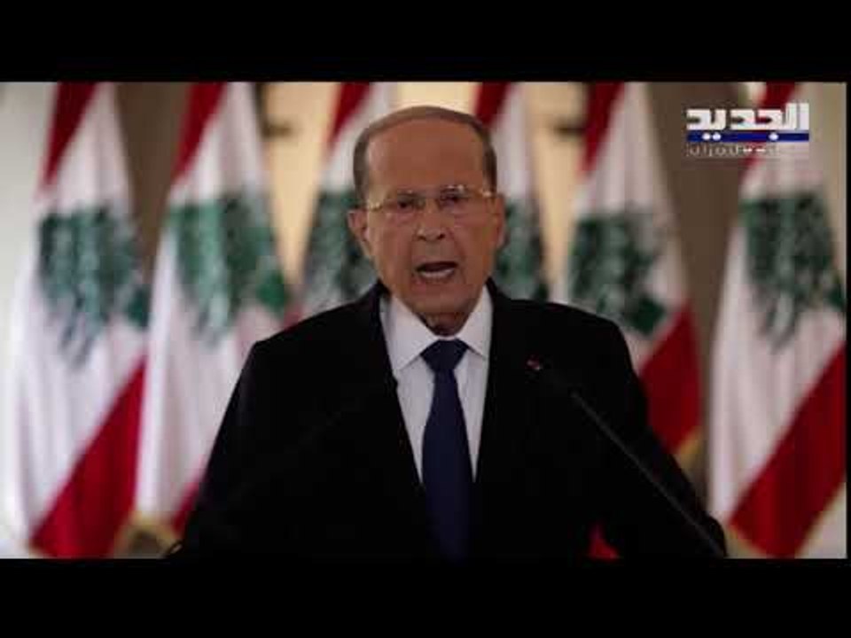 كلمة رئيس الجمهورية العماد ميشال  عون في تخريج ضباط دورة "اليوبيل الماسي للجيش"