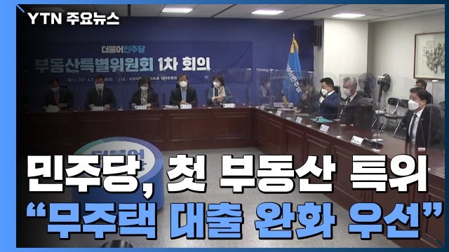 다음 달 대책 마련 ...1주택 세제 완화·다주택 혜택 축소 가능성 / YTN