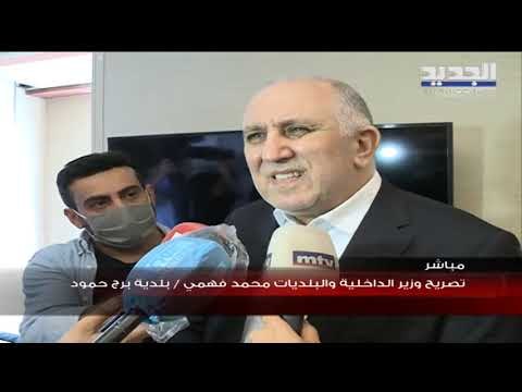 وزير الداخلية محمد فهمي : التحقيق في حادثة مرفأ بيروت يحتاج 5 ايام والمسؤولين ستتم محاسبتهم