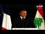 الرئيس الفرنسي ايمانويل ماكرون من بيروت باللغة العربية : بحبك يا لبنان