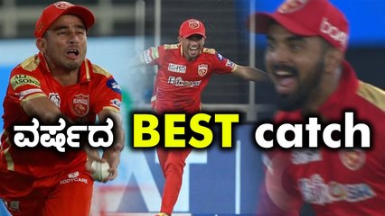 Punjab ತಂಡದ ಈ ಕ್ಯಾಚ್ ಎಲ್ಲರ ಗಮನ ಸೆಳೆಯಿತು | Oneindia Kannada