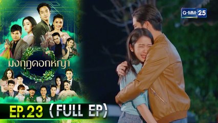 มงกุฎดอกหญ้า | EP.23 (FULL EP) | 23 เม.ย. 64 | GMM25
