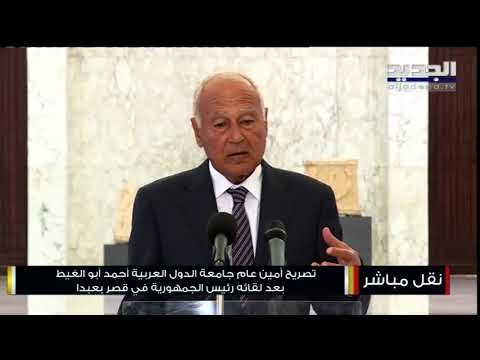 الامين العام للجامعة العربية أحمد أبو الغيط في بيروت : مستعدون للتحقيق في انفجار بيروت