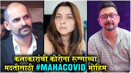 ककलाकारांची कोरोना रूग्णांच्या मदतीसाठी #MahaCovid मोहिम | Swwapnil Joshi, Sonalee Kulkarni, Hemant D