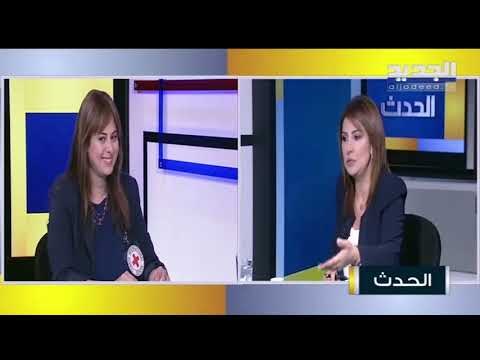 ماذا تقول بسمة طباجة عن دور الصليب الأحمر الدولي في لبنان وما هو عمله الإغاثي بعد حادثة مرفأ بيروت ؟