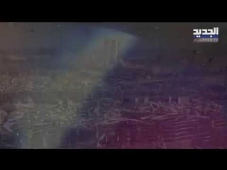 برنامج #لبيروت الان على الجديد