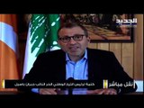 جبران باسيل : ما حصل في مرفأ بيروت كارثة وطنية والكل يجب ان يكونوا تحت سقف التحقيق والقانون
