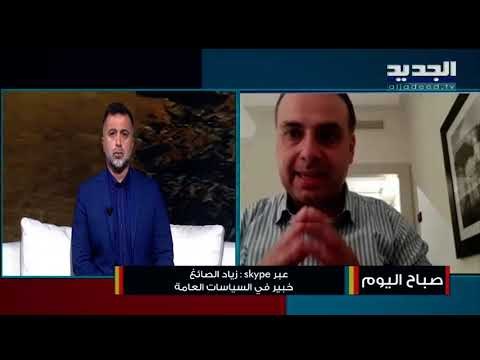 الخبير في السياسات العامة زياد الصائغ لا أحد يهددنا بالغضب وعلى اللبنانيين تصويب البوصلة