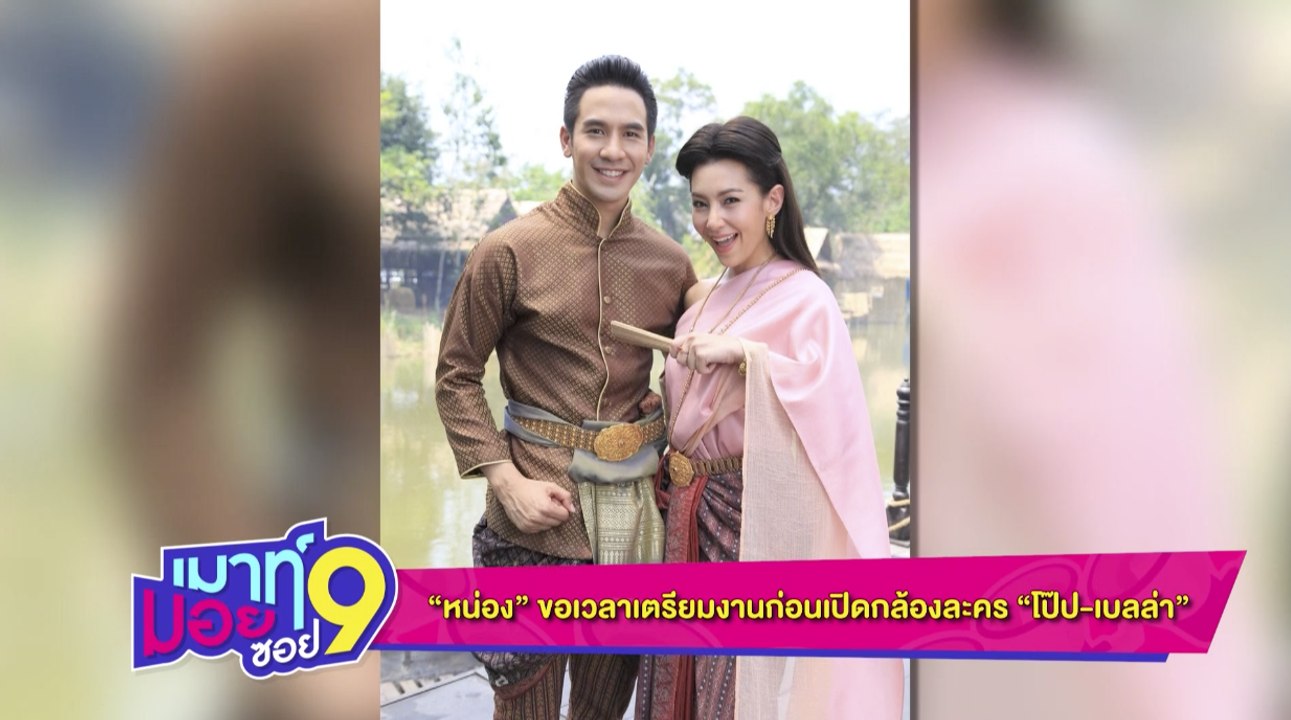 เมาท์มอยซอย 9 : “หน่อง” ขอเวลาเตรียมงานก่อนเปิดกล้องละคร “โป๊ป-เบลล่า”