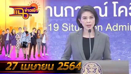 แฉข่าวเช้า on TV l กทม.ชี้ อยู่บนรถก็ต้องใส่แมสก์ FULL l 27 เม.ย. 64 l GMM25