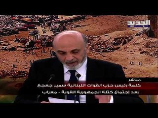 سمير جعجع : نقبل بحكم المحكمة الدولية كما هو لأننا أيدناها منذ البداية