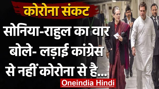 Coronavirus: Rahul Gandhi, Sonia Gandhi ने कहा- लड़ाई Congress नहीं Corona से है | वनइंडिया हिंदी