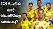 IPL 2021 தொடரில் இருந்து அடுத்தடுத்து வெளியேறும் வீரர்கள்.. CSK-வில் யாரெல்லாம் வெளியேற வாய்ப்பு ?