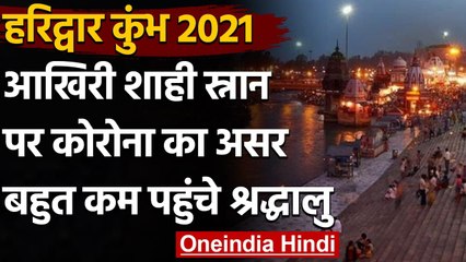 Kumbh का आखिरी Shahi Snan, Covid नियमों का पालन करते हुए श्रद्धालुओं ने लगाई डुबकी । वनइंडिया हिंदी