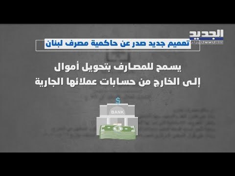 تعميم مصرف لبنان حول الدولار الطالبي: لللمقتدرين فقط !