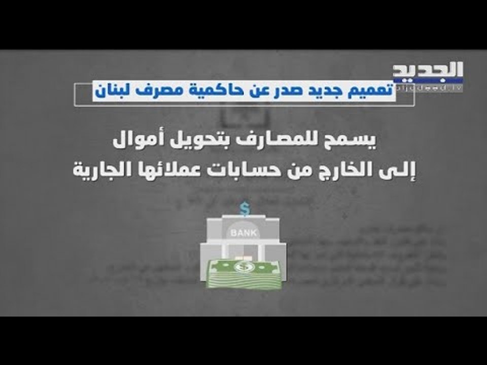 تعميم مصرف لبنان حول الدولار الطالبي: لللمقتدرين فقط !