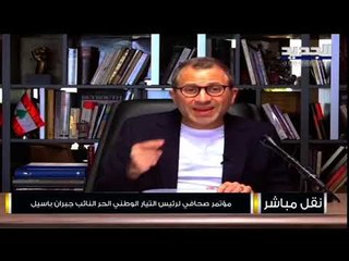 Download Video: رئيس التيار الوطني الحر النائب جبران باسيل : لا رغبة لنا بالمشاركة في الحكومة