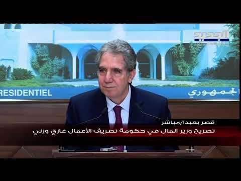 غازي وزني : الرئيس ميشال عون يعتبر التحقيق المالي الجنائي خطوة مهمة من أجل الإصلاح
