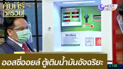 ออสซี่ออยล์ ตู้เติมน้ำมันอัจฉริยะ : คัมภีร์วิถีรวย ( 27 เม.ย. 64)