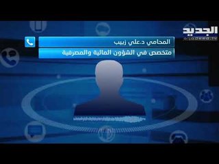 زحمة تعاميم لمصرف لبنان : ماذا عن المقترضين بالدولار ؟