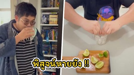 โดม จารุวัฒน์ หายป่วยโควิดกลับบ้านได้ น้องชายทำน้ำมะนาว พิสูจน์ลิ้นรับรส