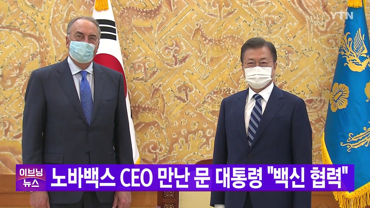 [YTN 실시간뉴스] 노바백스 CEO 만난 문 대통령 "백신 협력"  / YTN