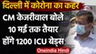Delhi Corona : Arvind Kejriwal बोले- 10 May तक Delhi में तैयार होंगे 1200 ICU बेड्स | वनइंडिया हिंदी