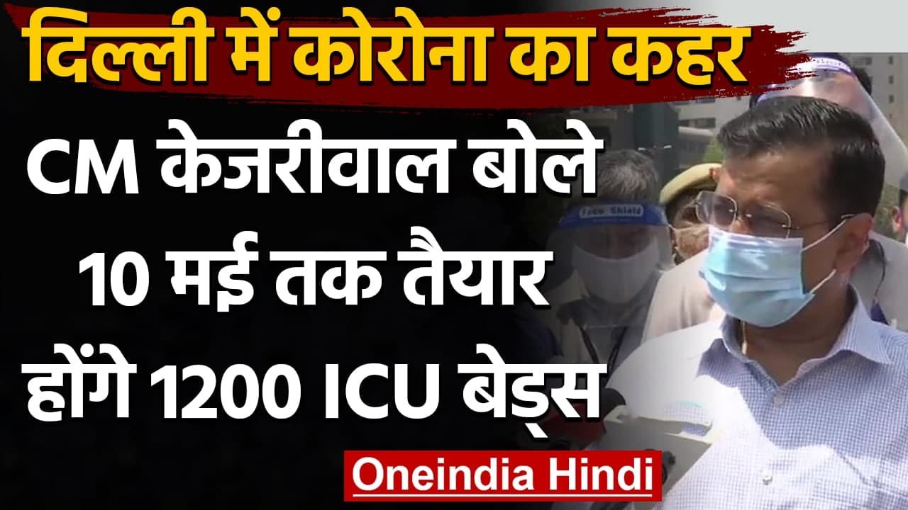 Delhi Corona : Arvind Kejriwal बोले- 10 May तक...