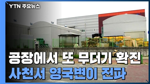 공장에서 또 무더기 확진... 사천 집단감염은 영국발 변이 / YTN