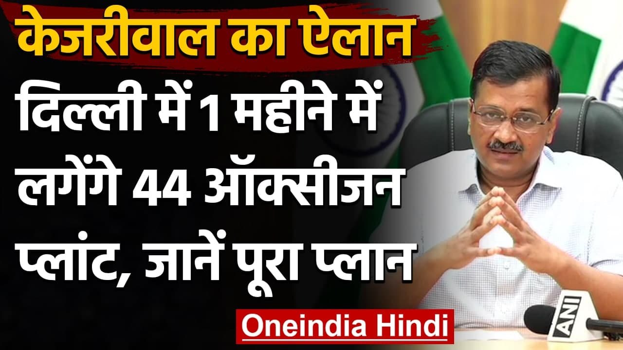 Arvind Kejriwal सरकार ने France से oxygen plant और Bangkok से oxygen tanker मंगवाए | वनइंडिया हिंदी