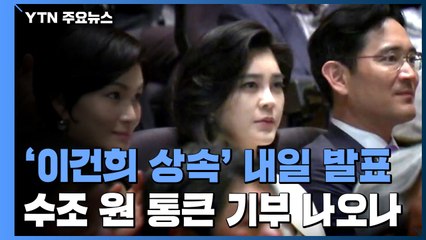 '이건희 상속' 내일 발표...수조 원대 통큰 기부 나오나? / YTN