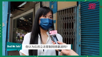 【988 Shall We Talk】网络霸凌，你怎么看？