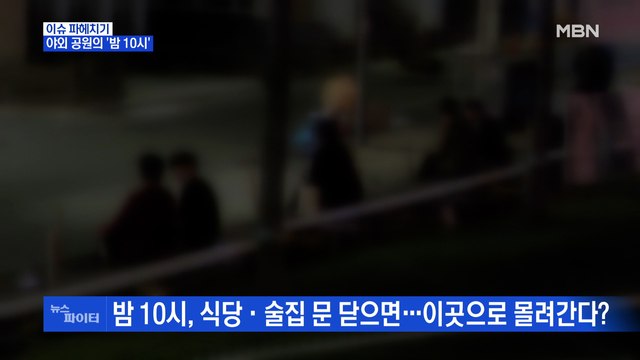 MBN 뉴스파이터-밤 10시 영업 제한에 야외 공원 '불야성'