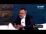 النائب هاغوب تيرزيان: حادثة المرفأ كارثة ولا أعترف بالسياسيين