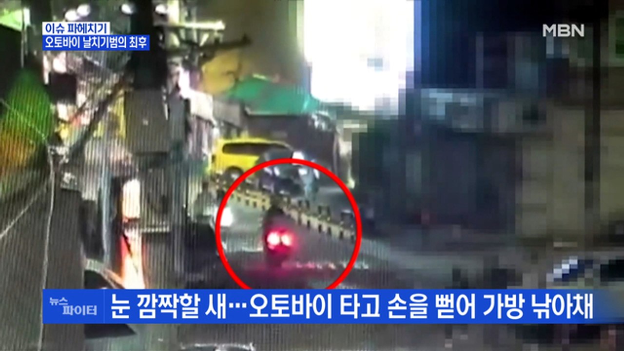 MBN 뉴스파이터-역주행에 인도 질주까지…오토바이 날치기범 검거