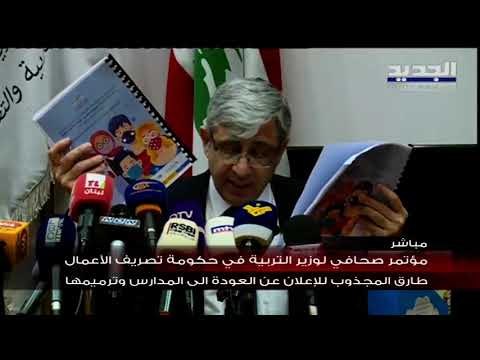 وزير التربية طارق المجذوب يحدّد موعد بدء العام الدراسي في لبنان ومساره